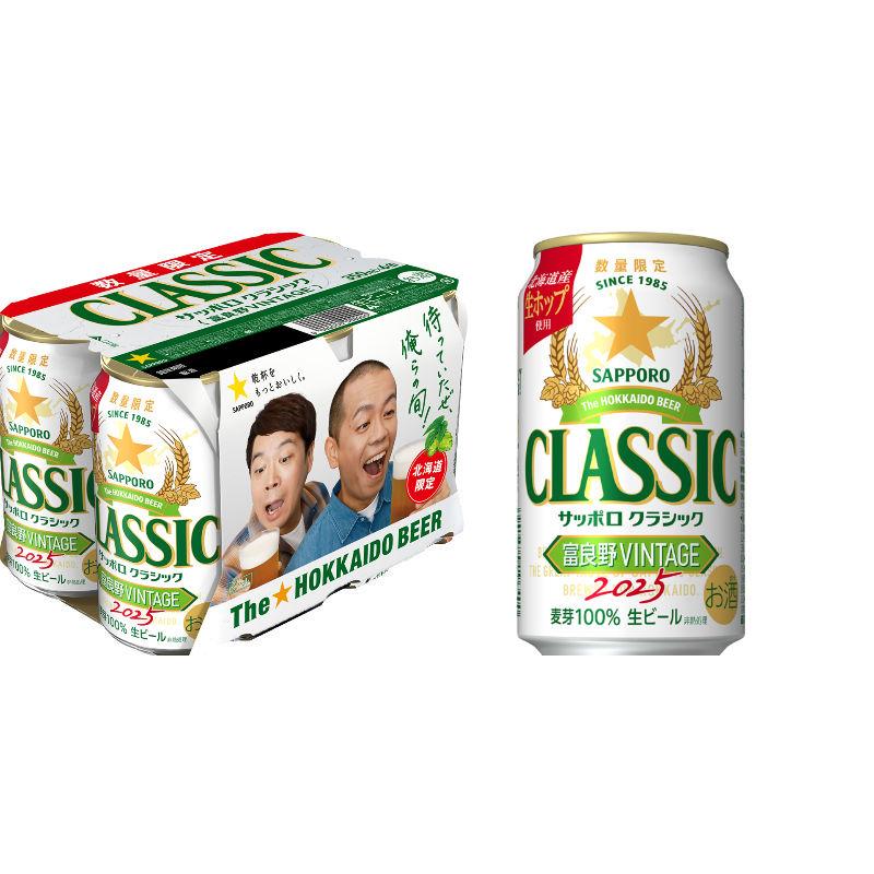 感謝 サッポロクラシック ビール 富良野 ビンテージ 2025 富良野
