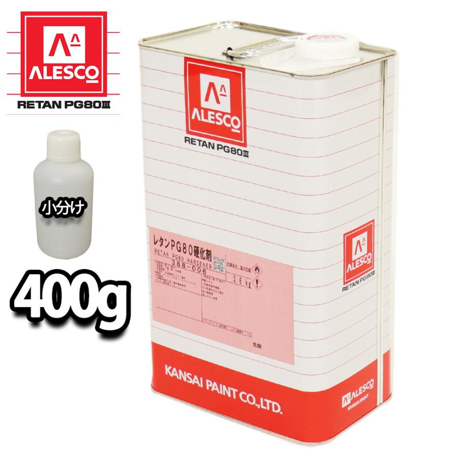 関西ペイント【PG80専用硬化剤 400g】自動車用ウレタン塗料 2液