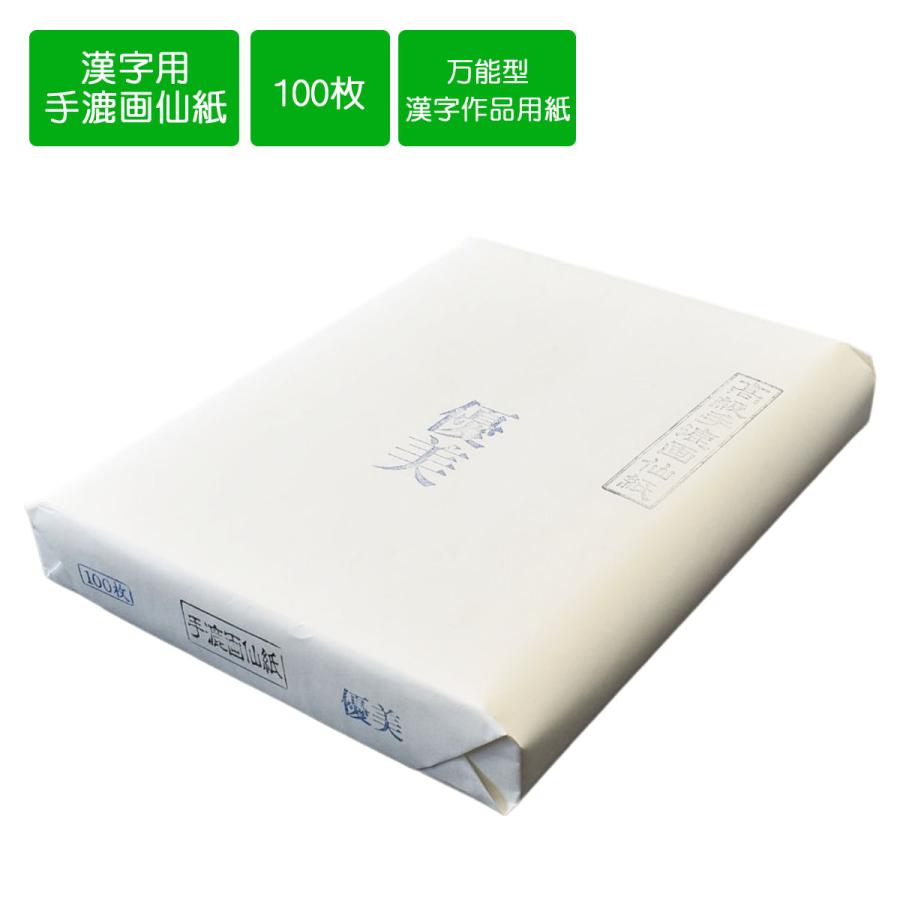 画仙紙半切 手漉き画仙紙 優美 半切 条幅 35cm×136cm 100枚 書道用紙