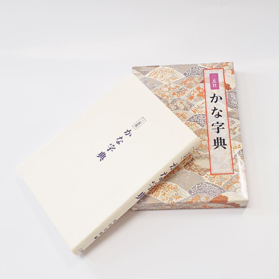 かな字典 二玄社 書体字典 書道 習字 : 書道用品 宝林堂ヤフー店