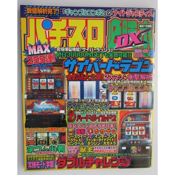 パチスロ必勝本DX 2001年9月号【攻略法雑誌】1 辰巳出版 ハード