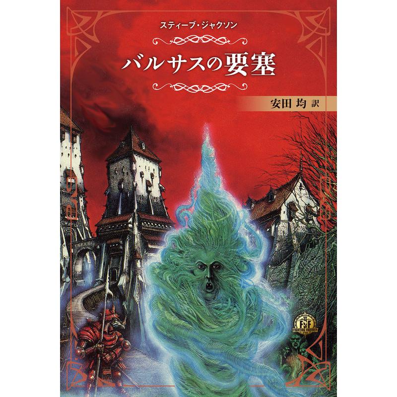 ファイティング・ファンタジー・コレクション〜火吹山の魔法使い
