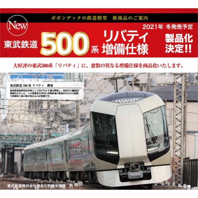 ポポンデッタ ☆6031 「 東武鉄道500系リバティ初期車+増備車6両セット