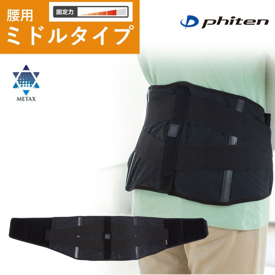 Phiten（ファイテン） ファイテンサポーター メタックス 腰用ミドル