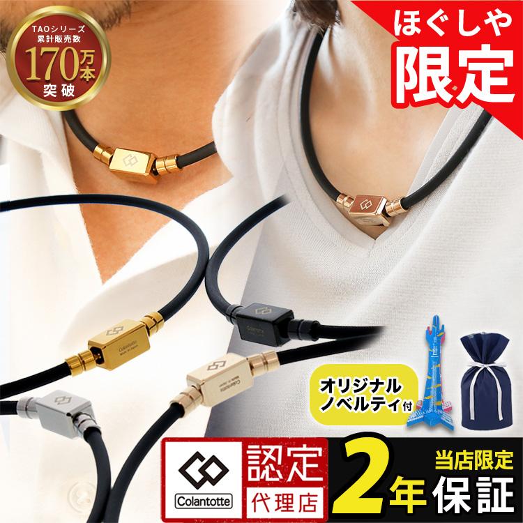 TAO 【ポイント10倍 認定代理店】 当店限定 コラントッテ ベーシック