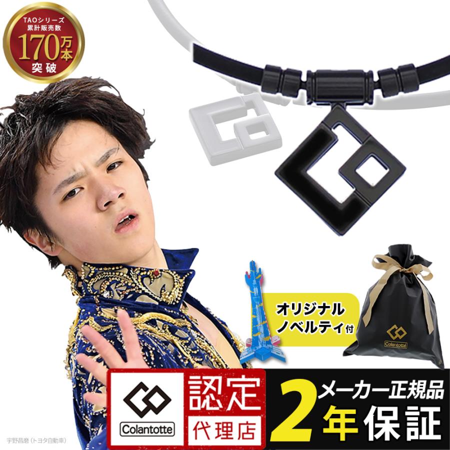 ColanTotte（コラントッテ） TAO ネックレス AURA タオ アウラ : 磁気