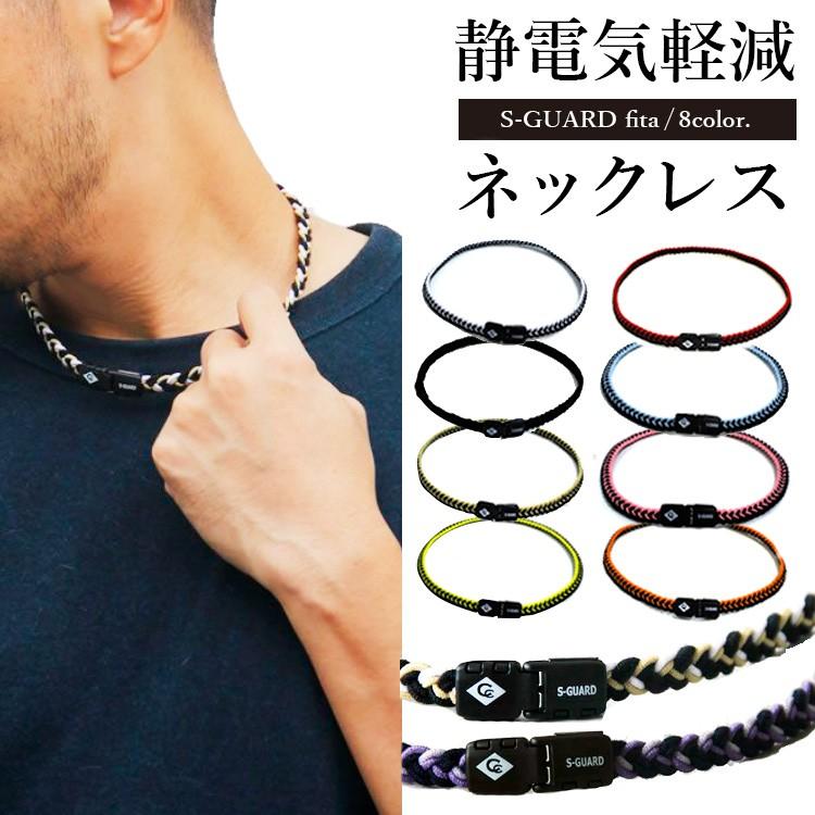 COLANCOLAN（コランコラン） 静電気除去ネックレス Sガード フィタ