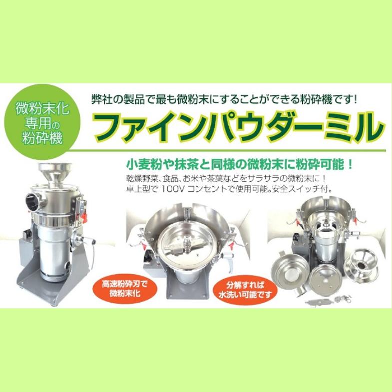 ファインパウダーミル FM-100 ラボネクト Labonect 粉砕機 粉砕 粉 微