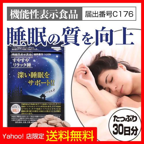すやすやリラック睡 深い睡眠をサポート 機能性表示食品 C176 ラフマ 1