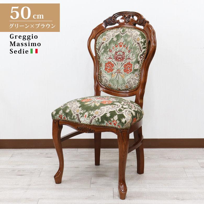 イタリア ダイニングチェア グリーン・金華山 木製 完成品 イス チェア