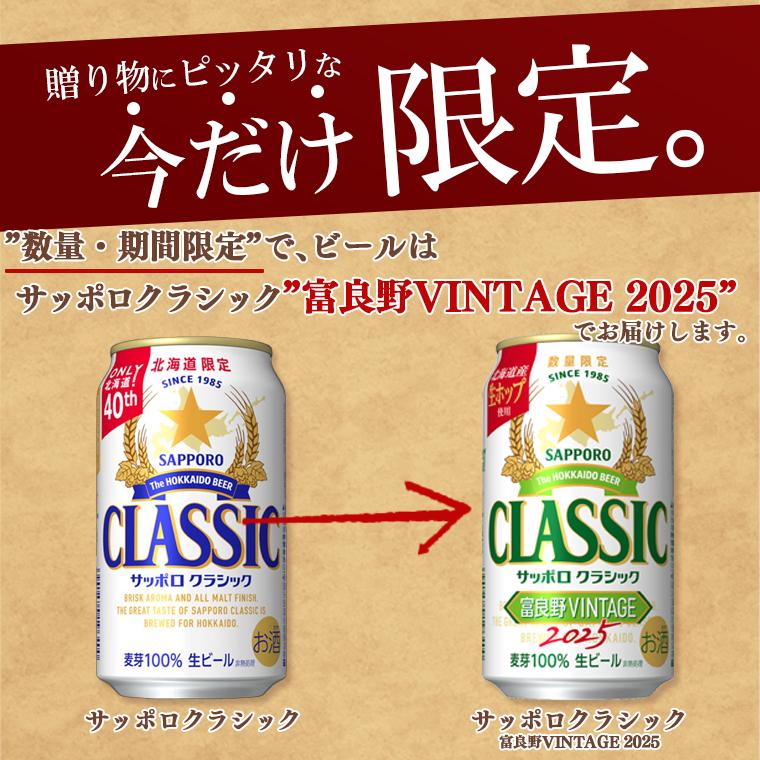 サッポロクラシック おつまみセット ギフト 北海道 富良野 ビンテージ