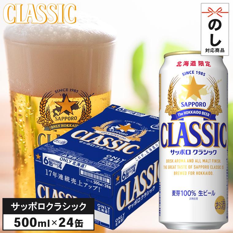 サッポロクラシック 500ml 24 本入り 1ケース / ギフト ビール 北海道