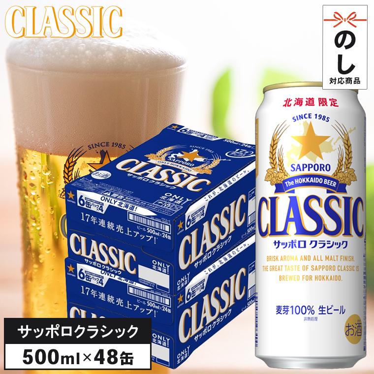 サッポロクラシック 500ml 48 本入り 2ケース / ギフト ビール 北海道
