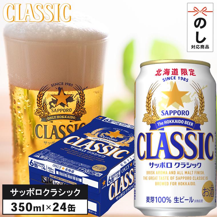 サッポロクラシック 350ml 24 本入り 1ケース / ギフト ビール 北海道
