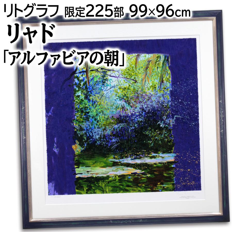 トレンツ・リャド 「アルファビアの朝」 シルクスクリーン 版画 絵画