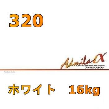 アドミラアルファ 320 ホワイト 16kg : Future Paint - 通販 - Yahoo