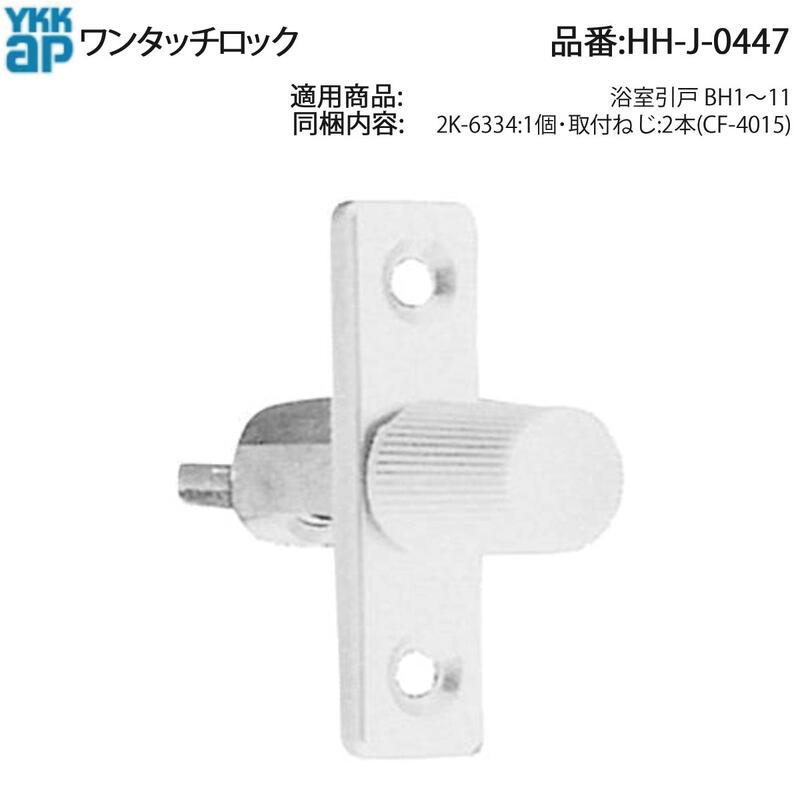 YKK AP 浴室引戸BH1〜11用 ワンタッチロック HH-J-0447 CF-4015ねじ付