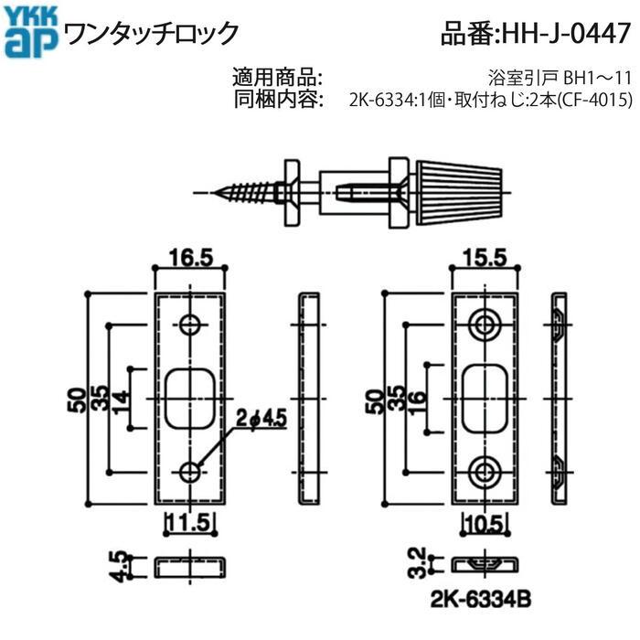 YKK AP 浴室引戸BH1〜11用 ワンタッチロック HH-J-0447 CF-4015ねじ付
