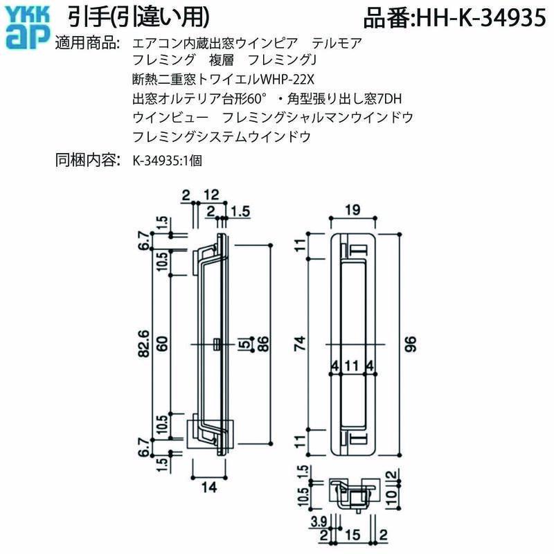 YKK AP 引違い窓用 引手 HH-K-34935 フレミング・トワイエル・テルモア