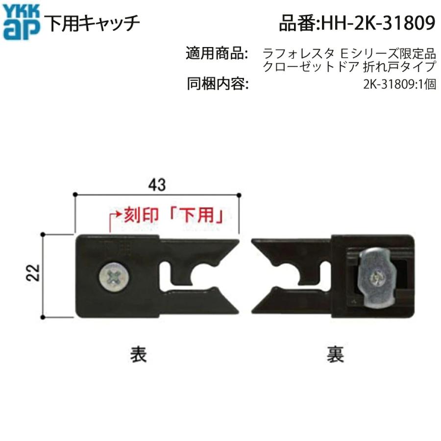 YKKAP交換用部品 下キャッチ(HH2K-31809) HH2K31809 クローゼットドア
