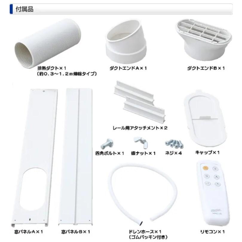 ナカトミ 在庫あり MAC-20N 移動式エアコン 単相100V 窓取付可能