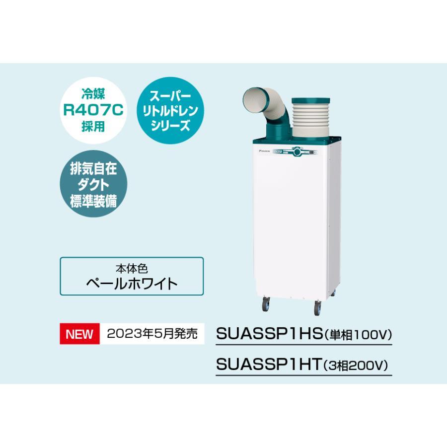 クリスプ（ダイキン） ダイキン SUASSP1HS クリスプ スポットエアコン1