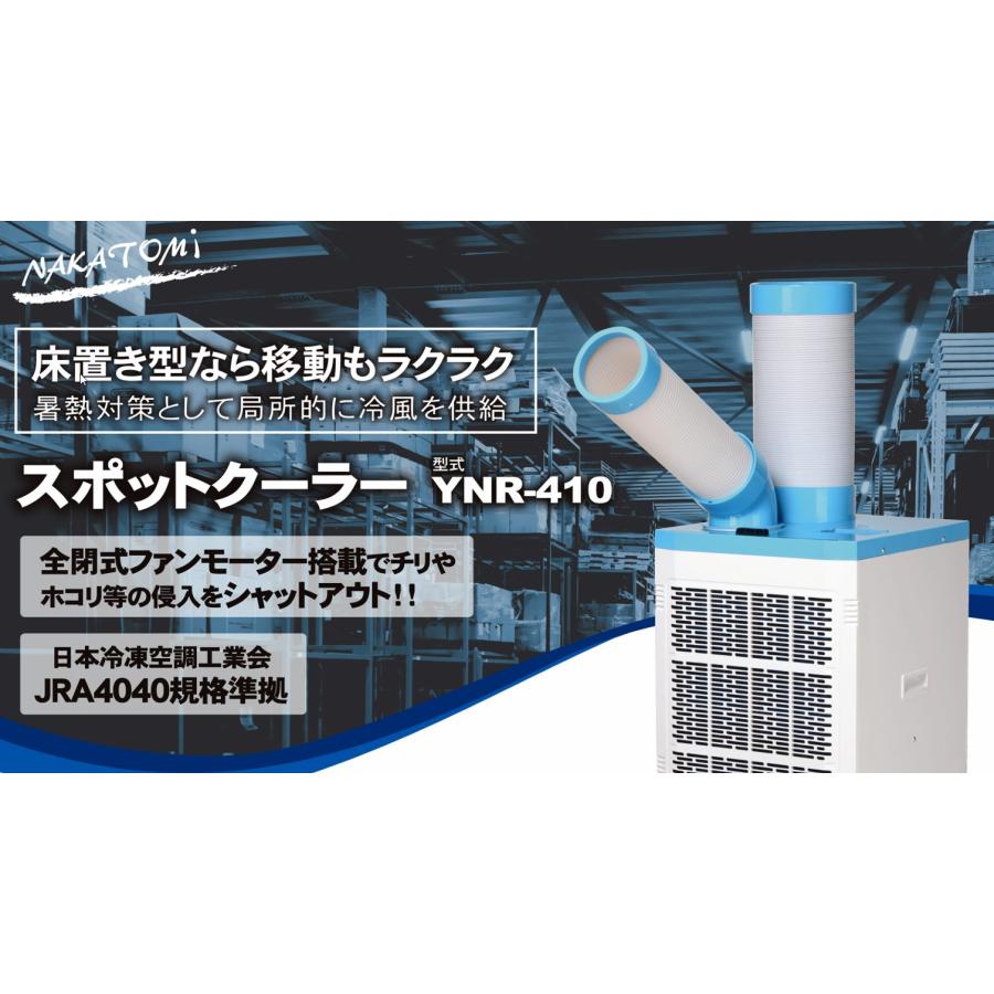 ナカトミ YNR-410 スポットクーラー エアコン 1口ダクト単相100V 首