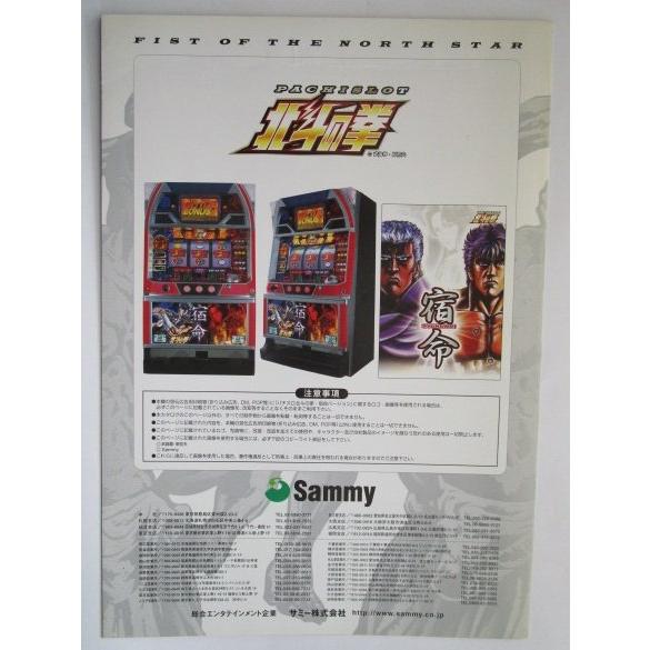 北斗の拳/宿命 Sammy/サミー SLOT【パチスロ実機/パンフレット/チラシ