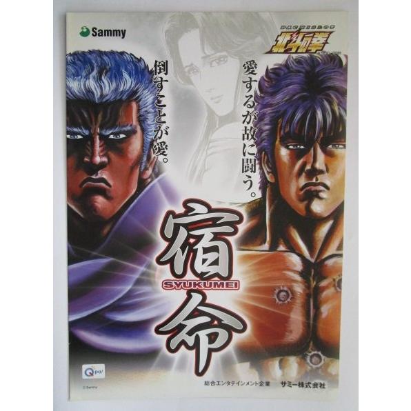 北斗の拳/宿命 Sammy/サミー SLOT【パチスロ実機/パンフレット/チラシ