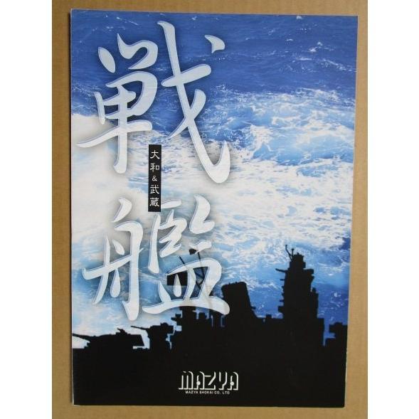 戦艦 マツヤ商会 SLOT【パチスロ実機/パンフレット/チラシ】0-3 レトロ