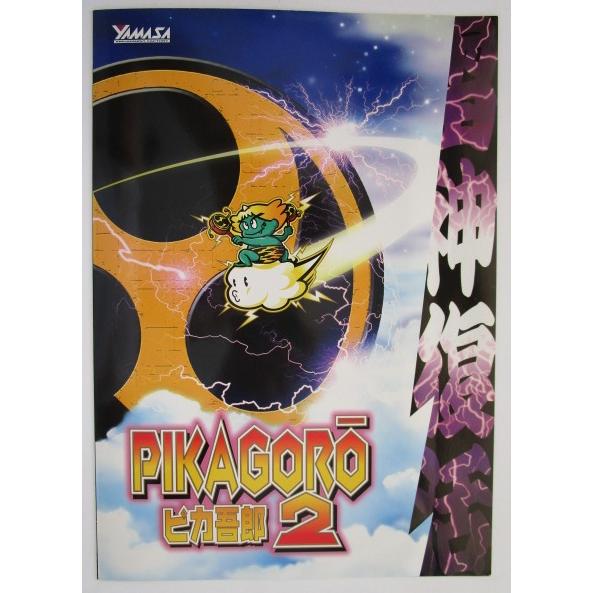 ピカ吾郎2 YAMASA/山佐 SLOT【パチスロ実機/パンフレット/チラシ】1-3