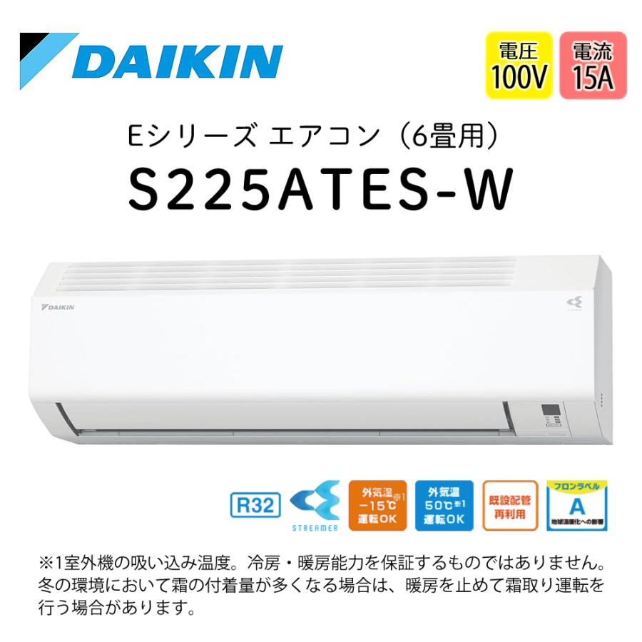 ダイキン（DAIKIN） エアコン 6畳 Eシリーズ 2025年 S225ATES-W