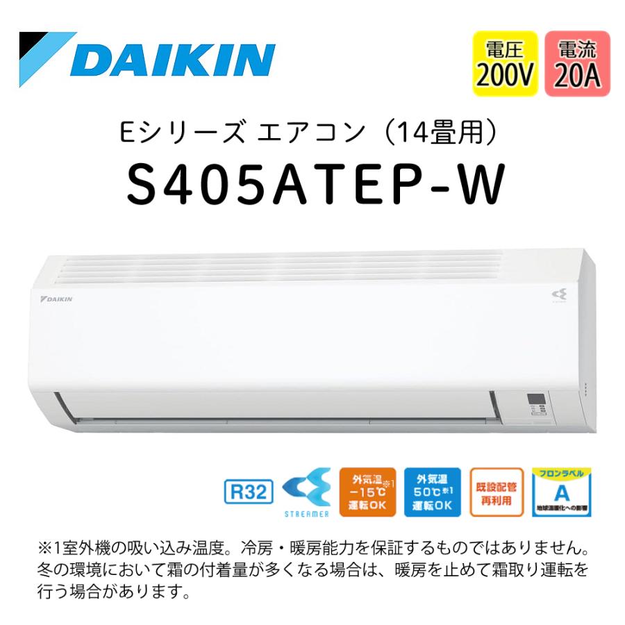 ダイキン（DAIKIN） エアコン 14畳 Eシリーズ 2025年 S405ATEP-W
