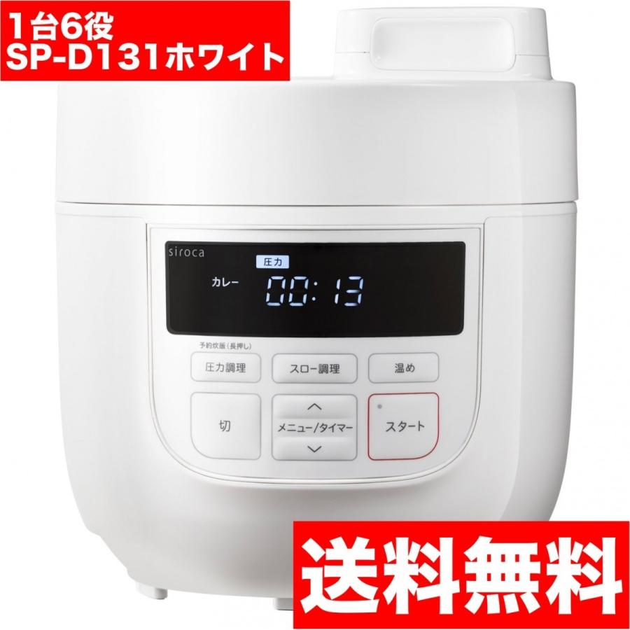 siroca（シロカ） 電気圧力鍋 SP-D131W ホワイト クックマイスター
