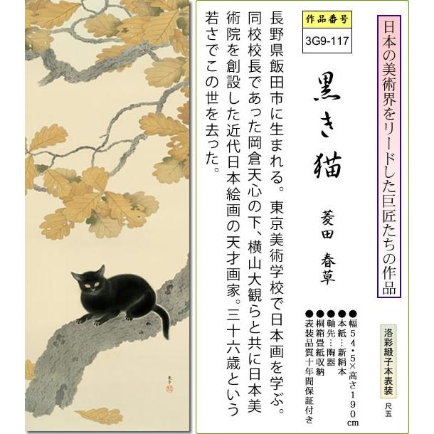 掛け軸-黒き猫／菱田 春草(尺五) 床の間 和室 お洒落 モダン くろき