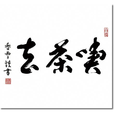 掛軸 掛け軸-喫茶去/斎藤香雪 書 送料無料掛け軸(尺五横 桐箱)茶道