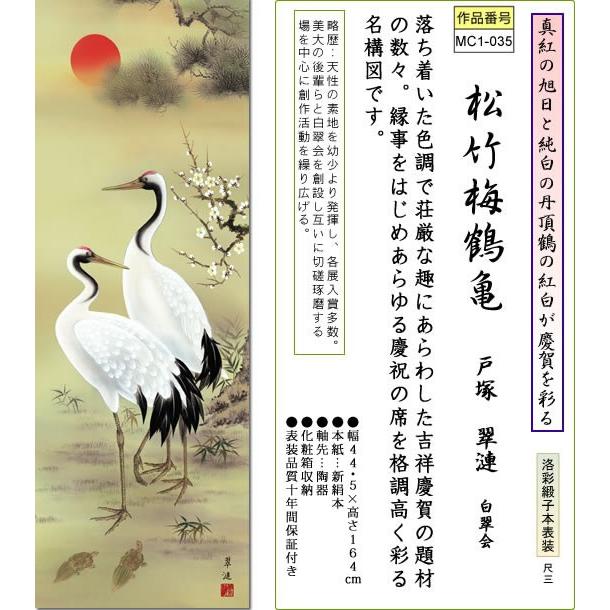 掛軸 掛け軸-松竹梅鶴亀/戸塚翠漣 おめでたい掛軸送料無料(尺三 化粧箱