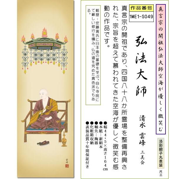 仏画掛け軸-弘法大師/清水雲峰(尺三)床の間 有難い 掛軸 空海 高野山