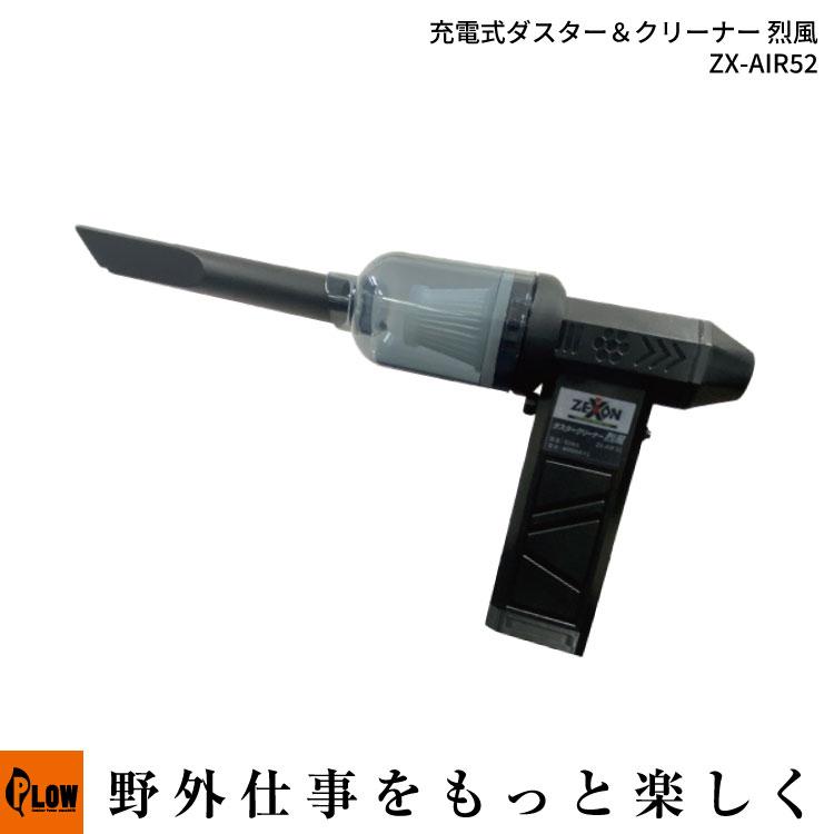 ゼクソン 充電式ダスター＆クリーナー 烈風（ZX-AIR52 風量調節