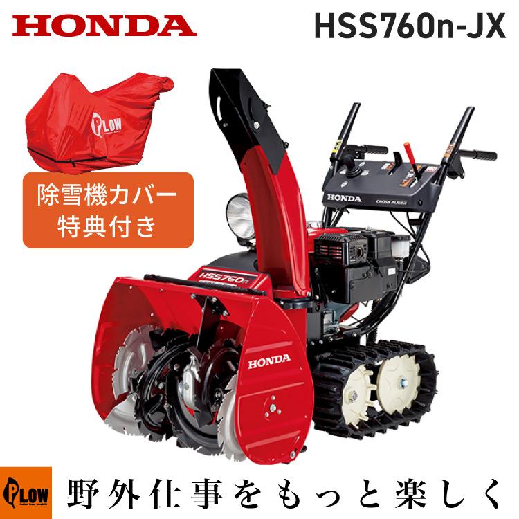 ホンダ（HONDA） 「3月1日はP5倍」除雪機 家庭用 HSS760n-JX1 小型