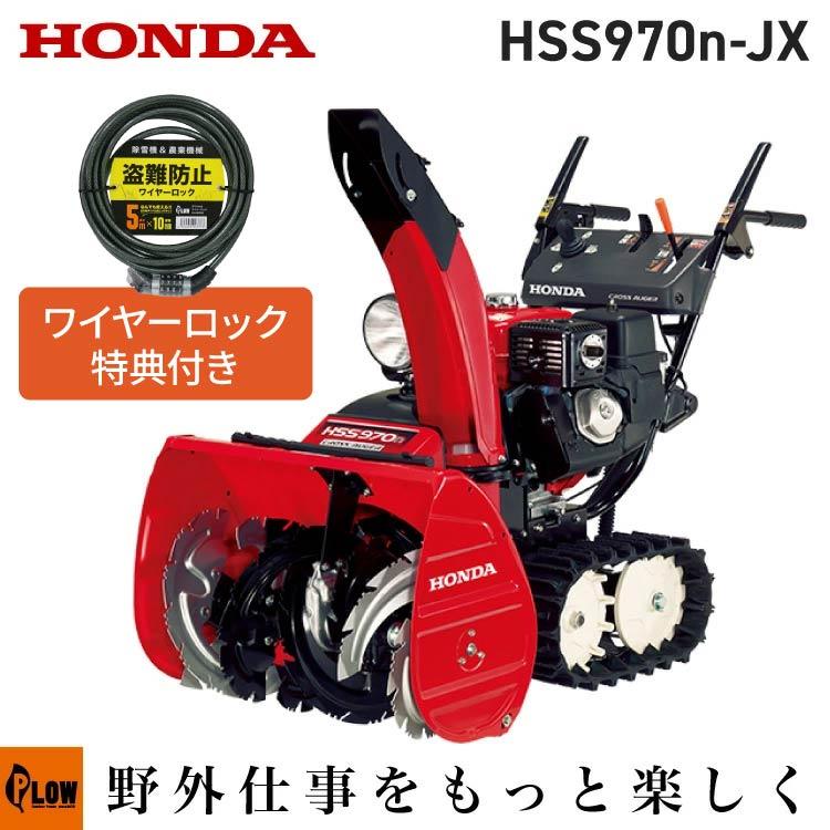 ホンダ（HONDA） 「3月1日はP5倍」除雪機 家庭用 HSS970n-JX1 小型