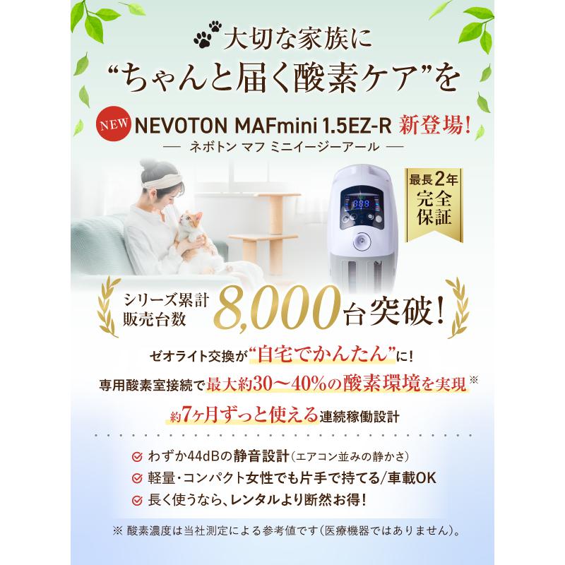 NEVOTON 高性能酸素濃縮器 酸素発生器 MAF mini 1.5 EZ-R ゼオライト
