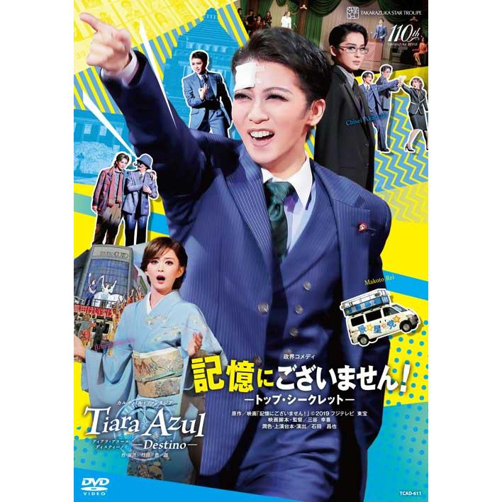 DVD 星組 礼真琴 『記憶にございません！』『Tiara Azul −Destino
