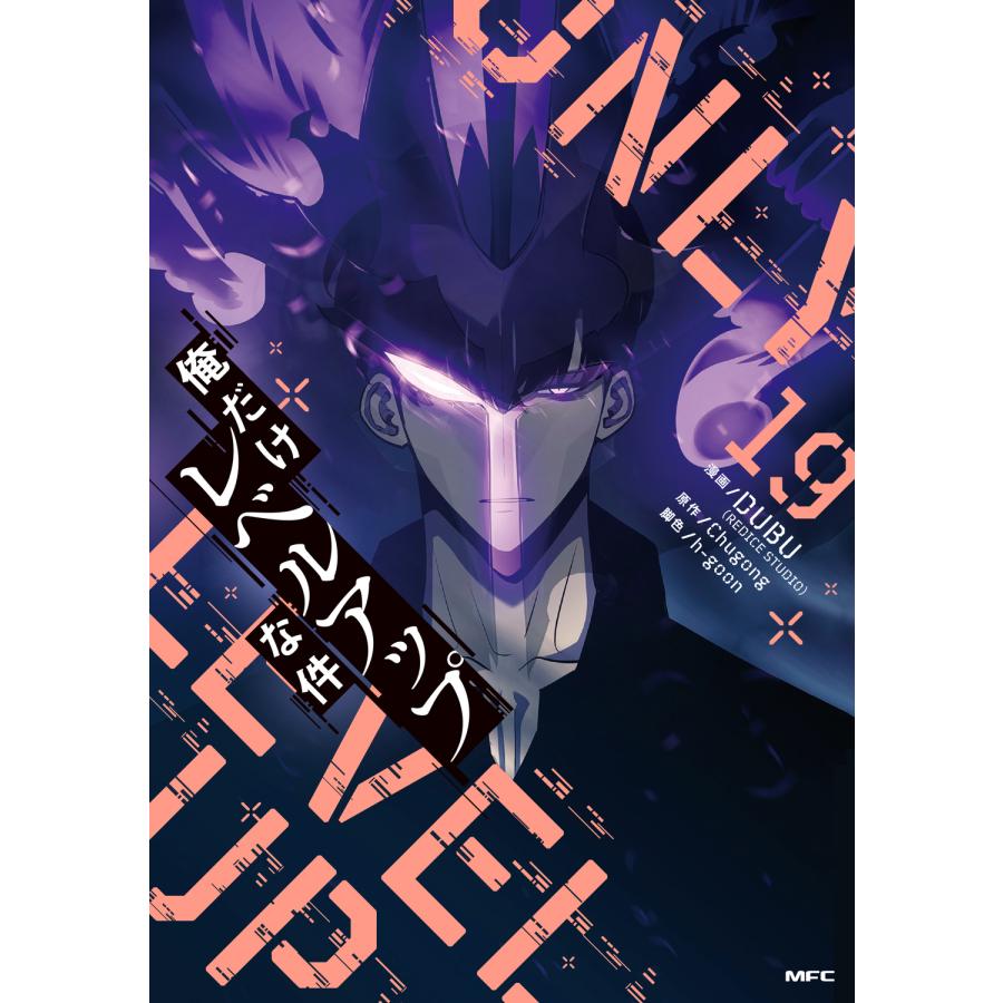 俺だけレベルアップな件 19/DUBU : Honya Club.com Yahoo!店