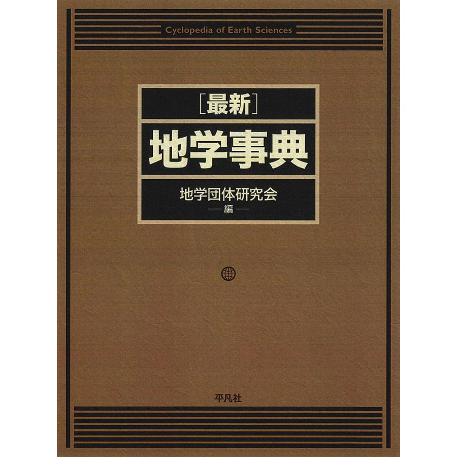 最新地学事典/地学団体研究会 : Honya Club.com Yahoo!店 - 通販