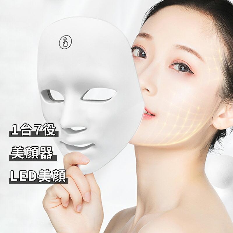 1台7役 小顔 美顔器 LED美顔 光子の柔肌マスク 7色光 リフトアップ