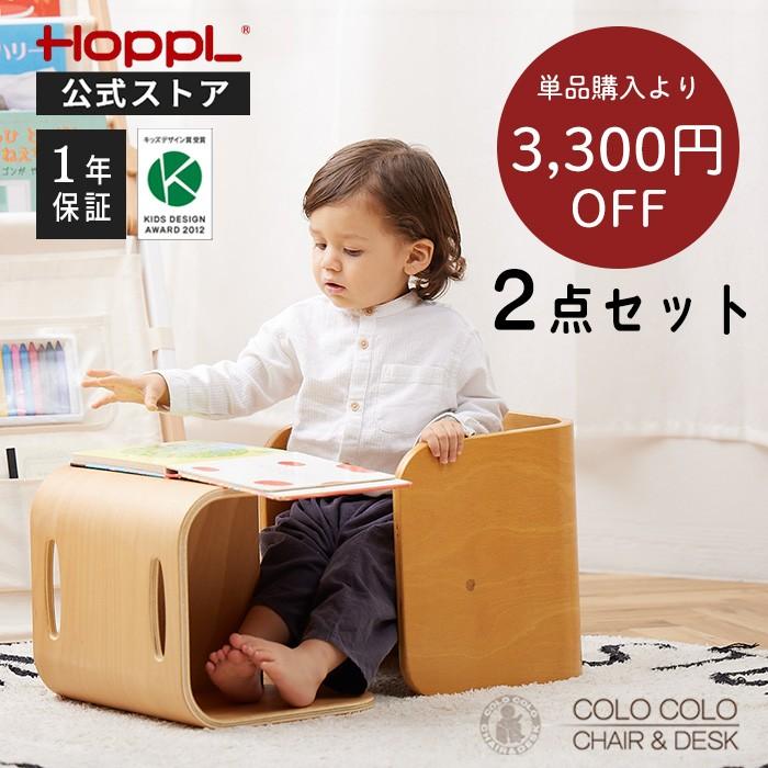 HOPPL（ホップル） コロコロチェア 2点セット 椅子 机 幼児 子ども