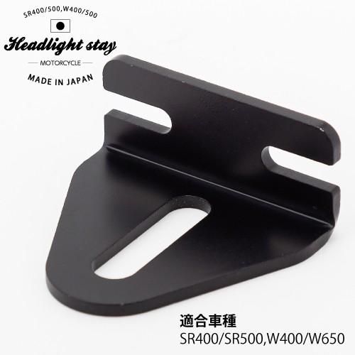 在庫有 SR400 SR500 W400 W650用 ヘッドライトステー ベーツライト