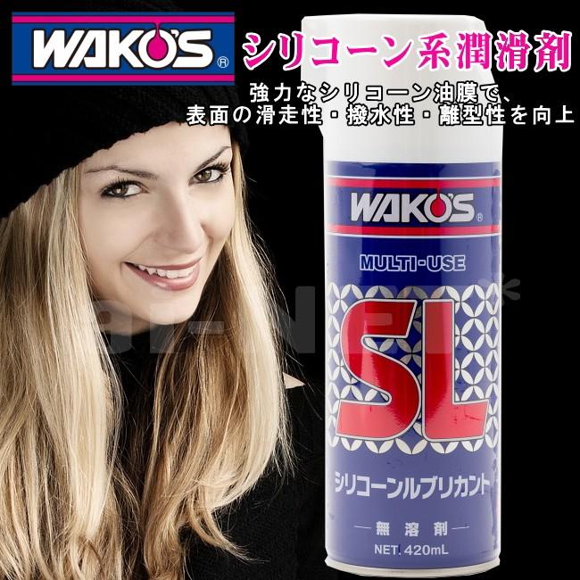 ワコーズ WAKO'S SL シリコーンルブリカント シリコーン系潤滑スプレー
