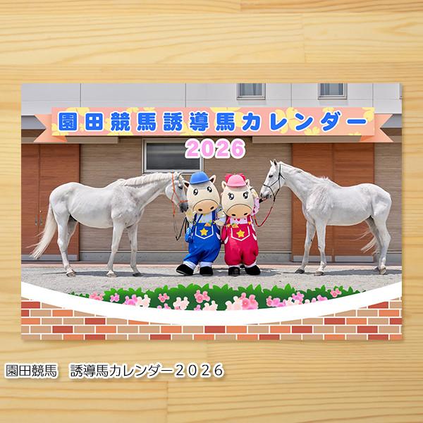 園田競馬 誘導馬カレンダー2026 : ホース・ファクトリーYahoo!店